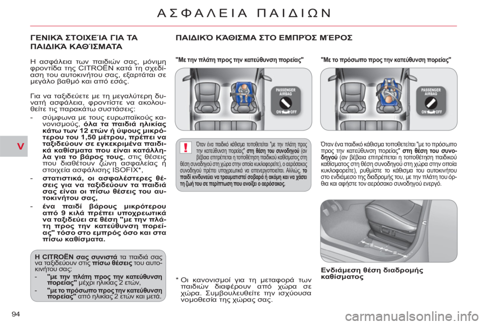 CITROEN C-CROSSER 2012 ΟΔΗΓΌΣ ΧΡΉΣΗΣ (in Greek) V!
ΑΣΦΑΛΕΙΑ ΠΑΙΔΙΩΝ
94
"Με την πλάτη προς την κατεύθυνση πορείας"
"Με το πρόσωπο προς την κατεύθυνση πορείας CITROEN C-CROSSER 2012 ΟΔΗΓΌΣ ΧΡΉΣΗΣ (in Greek) V!
ΑΣΦΑΛΕΙΑ ΠΑΙΔΙΩΝ
94
"Με την πλάτη προς την κατεύθυνση πορείας"
"Με το πρόσωπο προς την κατεύθυνση πορείας