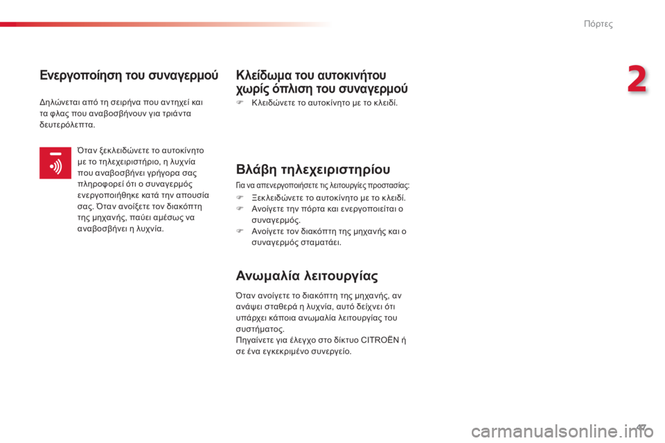 CITROEN C-ELYSÉE 2014  ΟΔΗΓΌΣ ΧΡΉΣΗΣ (in Greek) 47
2
Πόρτες
   
Ενεργοποίηση του συναγερμούΚλείδωμα του αυτοκινήτου 
χωρίς όπλιση του συναγερμού 
 ) 
 Κλειδώνετε