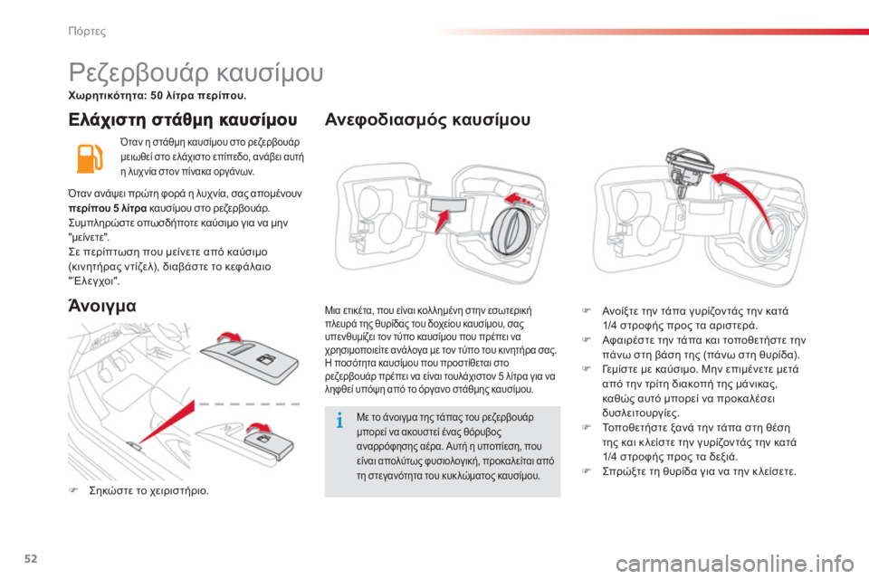 CITROEN C-ELYSÉE 2014  ΟΔΗΓΌΣ ΧΡΉΣΗΣ (in Greek) 52
Πόρτες
 Όταν η στάθμη καυσίμου στο ρεζερβουάρ
μειωθεί στο ελάχιστο επίπεδο, ανάβει αυτή η λυχνία στον πίνακ�