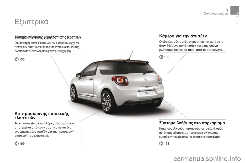 CITROEN DS3 2017  ΟΔΗΓΌΣ ΧΡΉΣΗΣ (in Greek) 9
DS3_el_Chap00b_vue-ensemble_ed02-2015
Σύστημα ανίχνευσης χαμηλής πίεσης ελαστικών
Ό εξοπλισμός αυτός διασφαλίζει τον αυτόμα