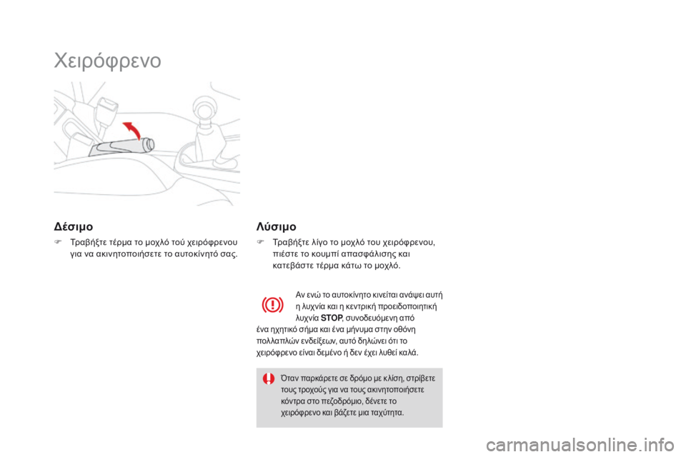 CITROEN DS3 2017  ΟΔΗΓΌΣ ΧΡΉΣΗΣ (in Greek) DS3_el_Chap04_conduite_ed02-2015
Χειρόφρενο
Δέσιμο
F Τραβήξτε τέρμα το μοχλό τού χειρόφρενου 
για να ακινητοποιήσετε το αυτο