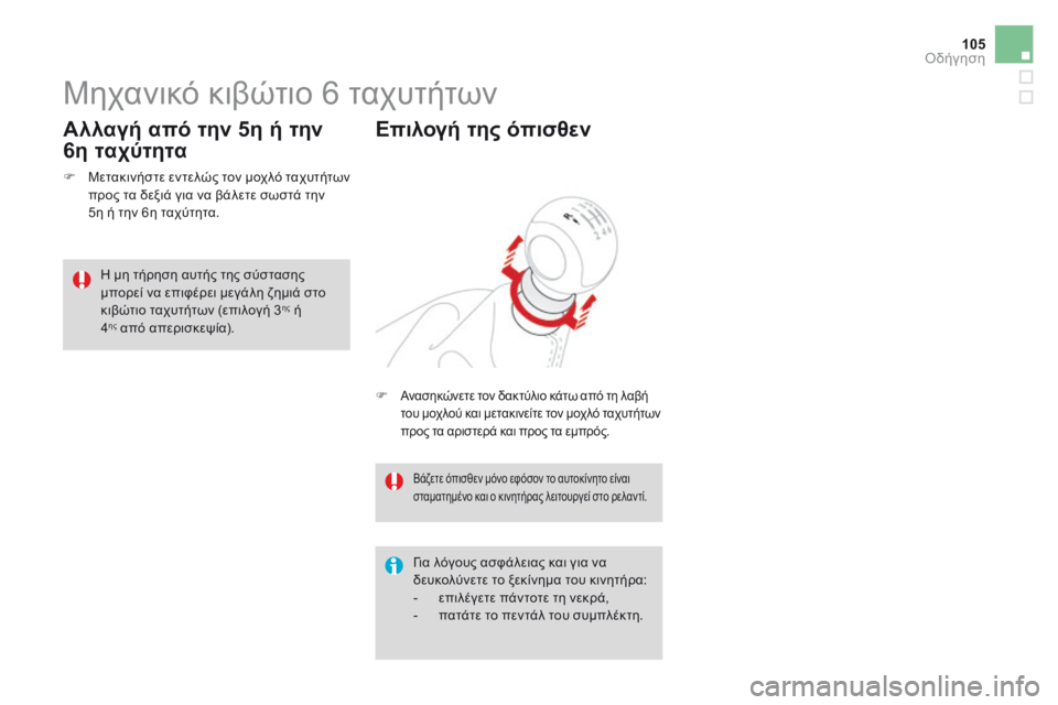 CITROEN DS3 2017  ΟΔΗΓΌΣ ΧΡΉΣΗΣ (in Greek) 105
DS3_el_Chap04_conduite_ed02-2015
Μηχανικό κιβώτιο 6 ταχυτήτων
F Μετακινήστε εντελώς τον μοχλό ταχυτήτων 
προς τα δεξιά για 