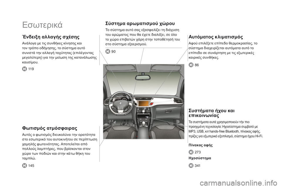 CITROEN DS3 2017  ΟΔΗΓΌΣ ΧΡΉΣΗΣ (in Greek) DS3_el_Chap00b_vue-ensemble_ed02-2015
Εσωτερικά
Φωτισμός ατμόσφαιρας
Αυτός ο φωτισμός διευκολύνει την ορατότητα 
στο εσωτερι