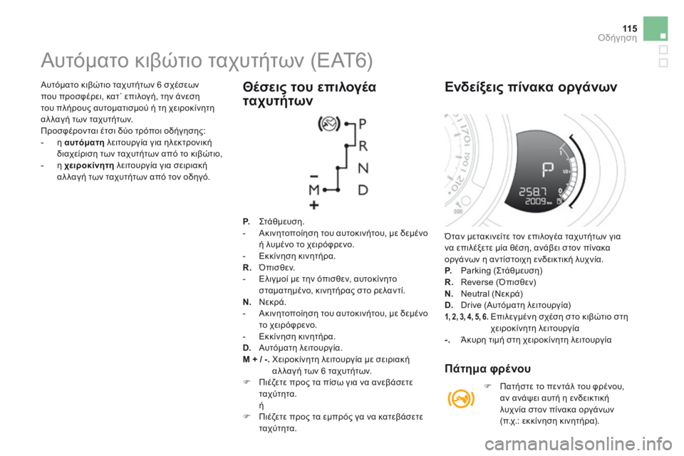 CITROEN DS3 2017 ΟΔΗΓΌΣ ΧΡΉΣΗΣ (in Greek) 11 5
DS3_el_Chap04_conduite_ed02-2015
Αυτόματο κιβώτιο ταχυτήτων 6 σχέσεων
που προσφέρει, κατ΄ επιλογή, την άνεση
του πλήρους CITROEN DS3 2017 ΟΔΗΓΌΣ ΧΡΉΣΗΣ (in Greek) 11 5
DS3_el_Chap04_conduite_ed02-2015
Αυτόματο κιβώτιο ταχυτήτων 6 σχέσεων
που προσφέρει, κατ΄ επιλογή, την άνεση
του πλήρους