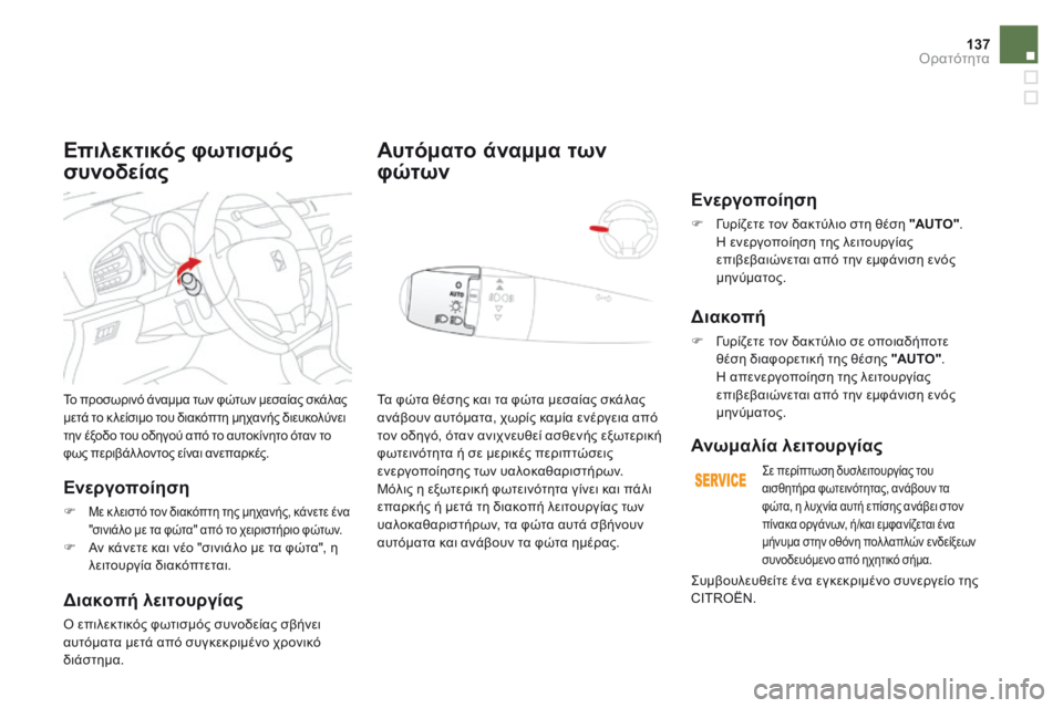 CITROEN DS3 2017 ΟΔΗΓΌΣ ΧΡΉΣΗΣ (in Greek) 137
DS3_el_Chap05_visibilite_ed02-2015
Το προσωρινό άναμμα των φώτων μεσαίας σκάλας
μετά το κ λείσιμο του διακόπτη μηχανής διε CITROEN DS3 2017 ΟΔΗΓΌΣ ΧΡΉΣΗΣ (in Greek) 137
DS3_el_Chap05_visibilite_ed02-2015
Το προσωρινό άναμμα των φώτων μεσαίας σκάλας
μετά το κ λείσιμο του διακόπτη μηχανής διε