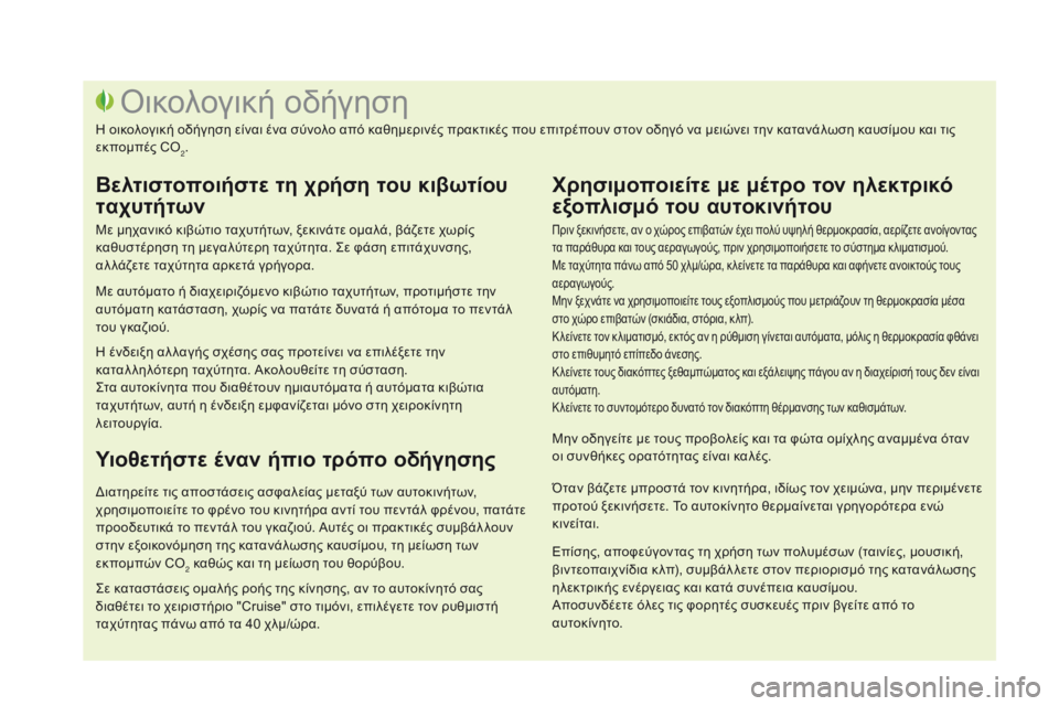 CITROEN DS3 2017  ΟΔΗΓΌΣ ΧΡΉΣΗΣ (in Greek) DS3_el_Chap00c_eco-conduite_ed02-2015
Πριν ξεκινήσετε, αν ο χώρος επιβατών έχει πολύ υψηλή θερμοκρασία, αερίζετε ανοίγοντας 
τ