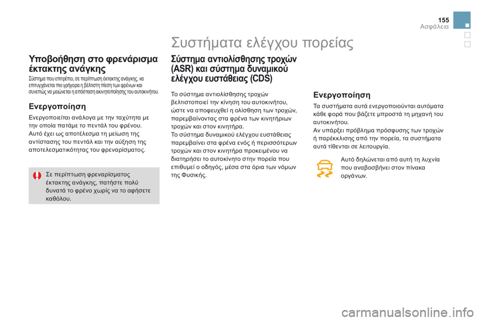 CITROEN DS3 2017  ΟΔΗΓΌΣ ΧΡΉΣΗΣ (in Greek) 155
DS3_el_Chap06_securite_ed02-2015
Υποβοήθηση στο φρενάρισμα 
έκτακτης ανάγκης
Σύστημα που επιτρέπει, σε περίπτωση έκτακτη