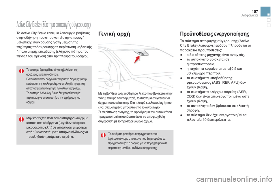 CITROEN DS3 2017  ΟΔΗΓΌΣ ΧΡΉΣΗΣ (in Greek) 157
DS3_el_Chap06_securite_ed02-2015
Active City Brake (Σύστημα αποφυγής σύγκρουσης)
Το Active City Brake είναι μια λειτουργία βοήθειας 
στην 