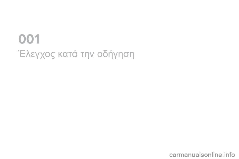 CITROEN DS3 2017  ΟΔΗΓΌΣ ΧΡΉΣΗΣ (in Greek) DS3_el_Chap01_controle-de-marche_ed02-2015
Έλεγχος κατά την οδήγηση
0  