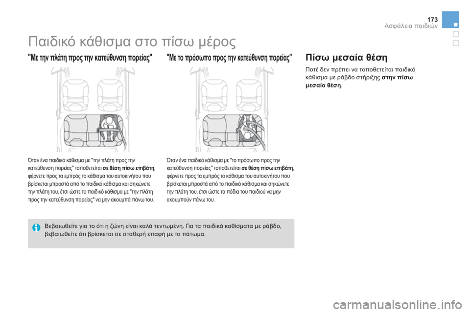 CITROEN DS3 2017  ΟΔΗΓΌΣ ΧΡΉΣΗΣ (in Greek) 173
DS3_el_Chap07_securite-enfants_ed02-2015
Παιδικό κάθισμα στο πίσω μέρος
"Με την πλάτη προς την κατεύθυνση πορείας"
Όταν έν