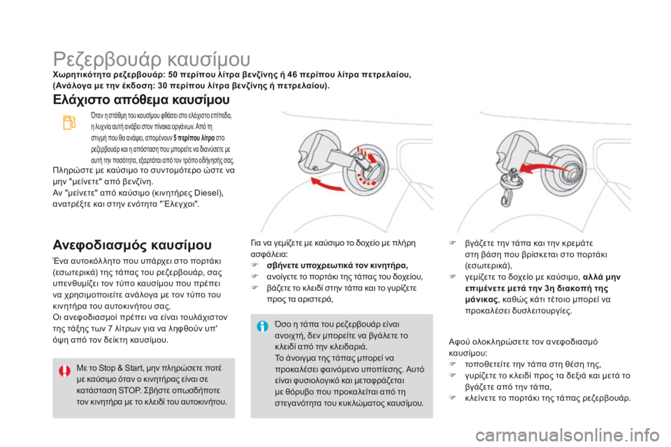 CITROEN DS3 2017  ΟΔΗΓΌΣ ΧΡΉΣΗΣ (in Greek) DS3_el_Chap08_info-pratiques_ed02-2015
Ρεζερβουάρ καυσίμουΧωρητικότητα ρεζερβουάρ: 50 περίπου λίτρα βενζίνης ή 46 περίπου λίτρα