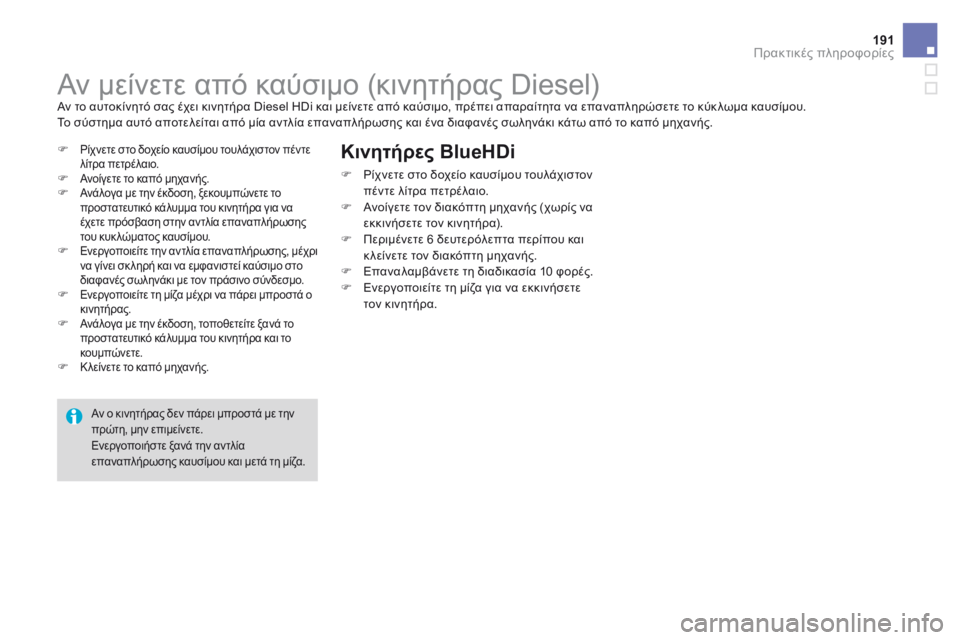 CITROEN DS3 2017  ΟΔΗΓΌΣ ΧΡΉΣΗΣ (in Greek) 191
DS3_el_Chap08_info-pratiques_ed02-2015
Αν μείνετε από καύσιμο (κινητήρας Diesel)Αν το αυτοκίνητό σας έχει κινητήρα Diesel HDi και μεί