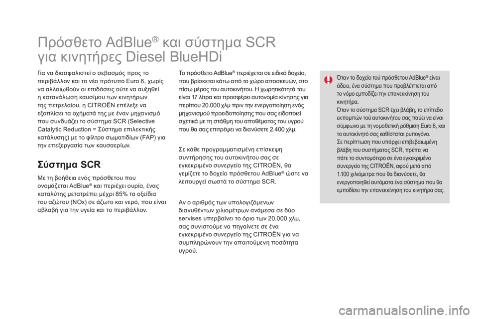 CITROEN DS3 2017  ΟΔΗΓΌΣ ΧΡΉΣΗΣ (in Greek) DS3_el_Chap08_info-pratiques_ed02-2015
Πρόσθετο AdBlue® και σύστημα SCR
για κινητήρες Diesel BlueHDi
Για να διασφαλιστεί ο σεβασμός προς τ