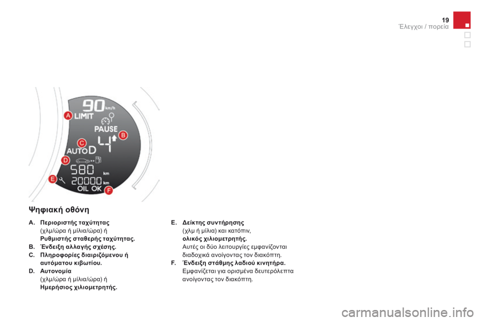 CITROEN DS3 2017  ΟΔΗΓΌΣ ΧΡΉΣΗΣ (in Greek) 19
DS3_el_Chap01_controle-de-marche_ed02-2015
Ψηφιακή οθόνη
E. Δείκτης  συντήρησης   (χ
λμ ή μίλια) και κατόπιν, 
 ολι

κός χιλιομετρητ
