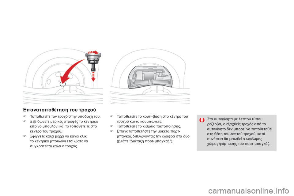 CITROEN DS3 2017  ΟΔΗΓΌΣ ΧΡΉΣΗΣ (in Greek) DS3_el_Chap08_info-pratiques_ed02-2015
Επανατοποθέτηση του τροχού
F Τοποθετείτε το κουτί-βάση στο κέντρο του 
τροχού και το κου