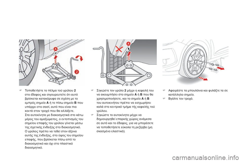 CITROEN DS3 2017  ΟΔΗΓΌΣ ΧΡΉΣΗΣ (in Greek) DS3_el_Chap08_info-pratiques_ed02-2015
F Τοποθετήστε το πέλμα τού γρύλου 2 
στο έδαφος και σιγουρευτείτε ότι αυτό 
βρίσκεται κατ