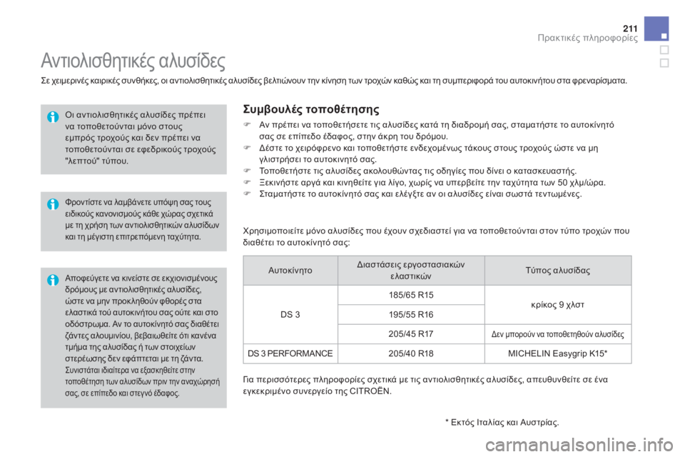 CITROEN DS3 2017  ΟΔΗΓΌΣ ΧΡΉΣΗΣ (in Greek) 2 11
DS3_el_Chap08_info-pratiques_ed02-2015
Συνιστάται ιδιαίτερα να εξασκηθείτε στην 
τοποθέτηση των αλυσίδων πριν την αναχώρησ