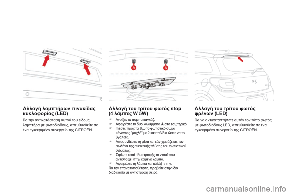 CITROEN DS3 2017  ΟΔΗΓΌΣ ΧΡΉΣΗΣ (in Greek) DS3_el_Chap08_info-pratiques_ed02-2015
Αλλαγή του τρίτου φωτός stop  
(4 λάμπες W 5W)
F Ανοίξτε το πορτ-μπαγκάζ.
F Αφ αιρέστε τα δύο καλ