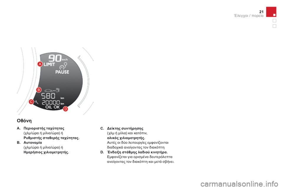 CITROEN DS3 2017  ΟΔΗΓΌΣ ΧΡΉΣΗΣ (in Greek) 21
DS3_el_Chap01_controle-de-marche_ed02-2015
Οθόνη
C. Δείκτης συντήρησης  (χ
λμ ή μίλια) και κατόπιν,
 ολι

κός χιλιομετρητής.  
 Αυ

τ