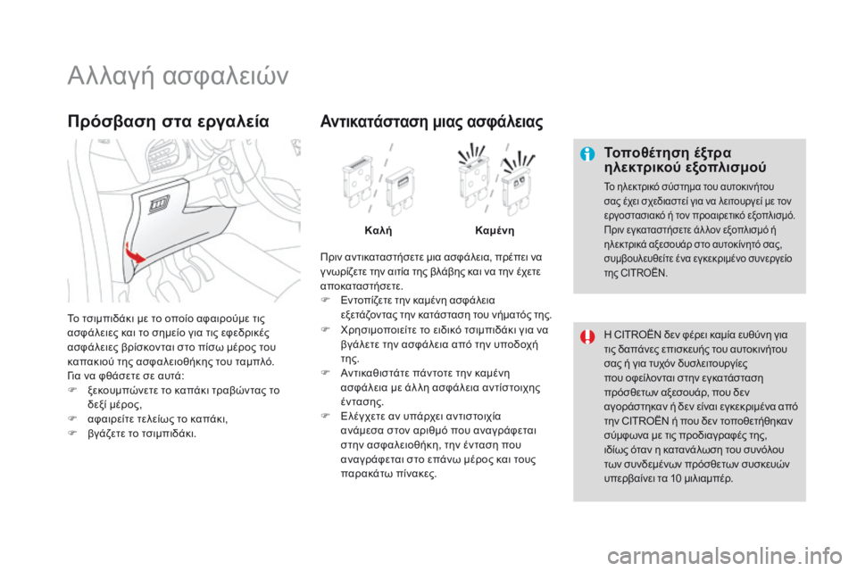 CITROEN DS3 2017 ΟΔΗΓΌΣ ΧΡΉΣΗΣ (in Greek) DS3_el_Chap08_info-pratiques_ed02-2015
Αλλαγή ασφαλειών
Τοποθέτηση έξτρα
ηλεκτρικού εξοπλισμού
Το ηλεκτρικό σύστημα του αυτο CITROEN DS3 2017 ΟΔΗΓΌΣ ΧΡΉΣΗΣ (in Greek) DS3_el_Chap08_info-pratiques_ed02-2015
Αλλαγή ασφαλειών
Τοποθέτηση έξτρα
ηλεκτρικού εξοπλισμού
Το ηλεκτρικό σύστημα του αυτο