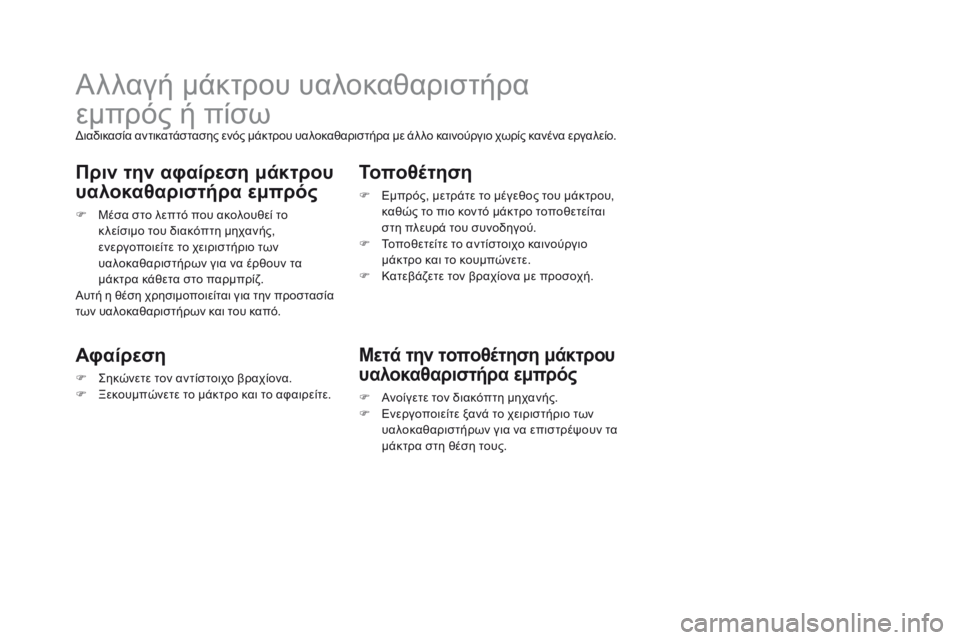 CITROEN DS3 2017  ΟΔΗΓΌΣ ΧΡΉΣΗΣ (in Greek) DS3_el_Chap08_info-pratiques_ed02-2015
Αλλαγή μάκτρου υαλοκαθαριστήρα 
εμπρός ή πίσω
Διαδικασία αντικατάστασης ενός μάκτρου υ