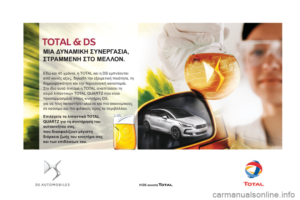 CITROEN DS3 2017  ΟΔΗΓΌΣ ΧΡΉΣΗΣ (in Greek) DS3_el_Chap09_verifications_ed02-2015
ΜΙΑ ΔΥΝΑΜΙΚΗ ΣΥΝΕΡΓΑΣΙΑ,
ΣΤΡΑΜΜΕΝΗ ΣΤΟ ΜΕΛΛΟΝ.
Εδώ και 45 χρόνια, η TOTAL και η DS εμπνέονται 
