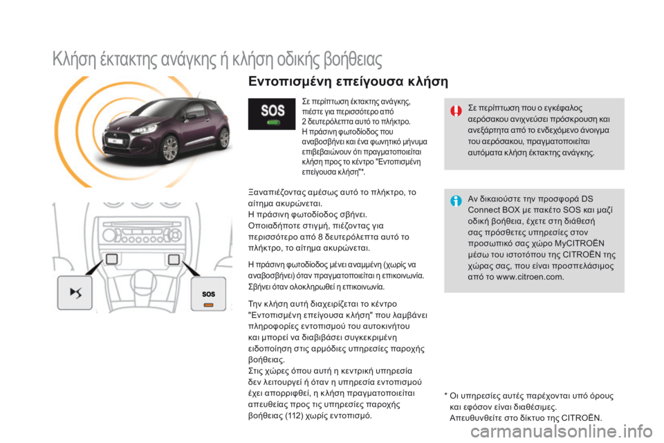 CITROEN DS3 2017  ΟΔΗΓΌΣ ΧΡΉΣΗΣ (in Greek) DS3_el_Chap11b_BTA_ed02-2015
Κλήση έκτακτης ανάγκης ή κλήση οδικής βοήθειας
Σε περίπτωση που ο εγκέφαλος 
αερόσακου ανιχν