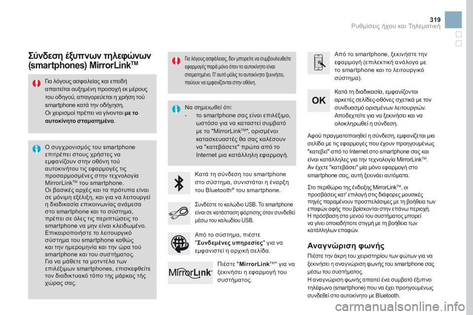 CITROEN DS3 2017 ΟΔΗΓΌΣ ΧΡΉΣΗΣ (in Greek) 319
DS3_el_Chap11c_SMEGplus_ed02-2015
Για λόγους ασφαλείας και επειδή
απαιτείται αυξημένη προσοχή εκ μέρους
του οδηγού, απαγ CITROEN DS3 2017 ΟΔΗΓΌΣ ΧΡΉΣΗΣ (in Greek) 319
DS3_el_Chap11c_SMEGplus_ed02-2015
Για λόγους ασφαλείας και επειδή
απαιτείται αυξημένη προσοχή εκ μέρους
του οδηγού, απαγ