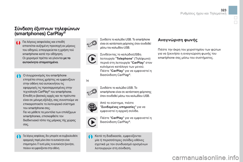 CITROEN DS3 2017 ΟΔΗΓΌΣ ΧΡΉΣΗΣ (in Greek) 323
DS3_el_Chap11c_SMEGplus_ed02-2015
Πιέστε "CarPlay " για να εμφανιστεί η
διασύνδεση CarPlay®.
Συνδέστε το καλώδιο USB. Το smartphone
ε CITROEN DS3 2017 ΟΔΗΓΌΣ ΧΡΉΣΗΣ (in Greek) 323
DS3_el_Chap11c_SMEGplus_ed02-2015
Πιέστε "CarPlay " για να εμφανιστεί η
διασύνδεση CarPlay®.
Συνδέστε το καλώδιο USB. Το smartphone
ε