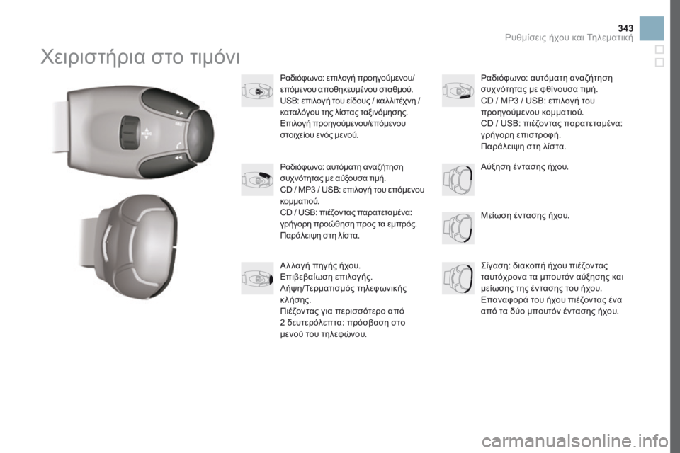 CITROEN DS3 2017  ΟΔΗΓΌΣ ΧΡΉΣΗΣ (in Greek) 343
DS3_el_Chap11d_RD45_ed02-2015
Χειριστήρια στο τιμόνι
Ραδιόφωνο: επιλογή προηγούμενου/
επόμενου αποθηκευμένου σταθμού.
US
