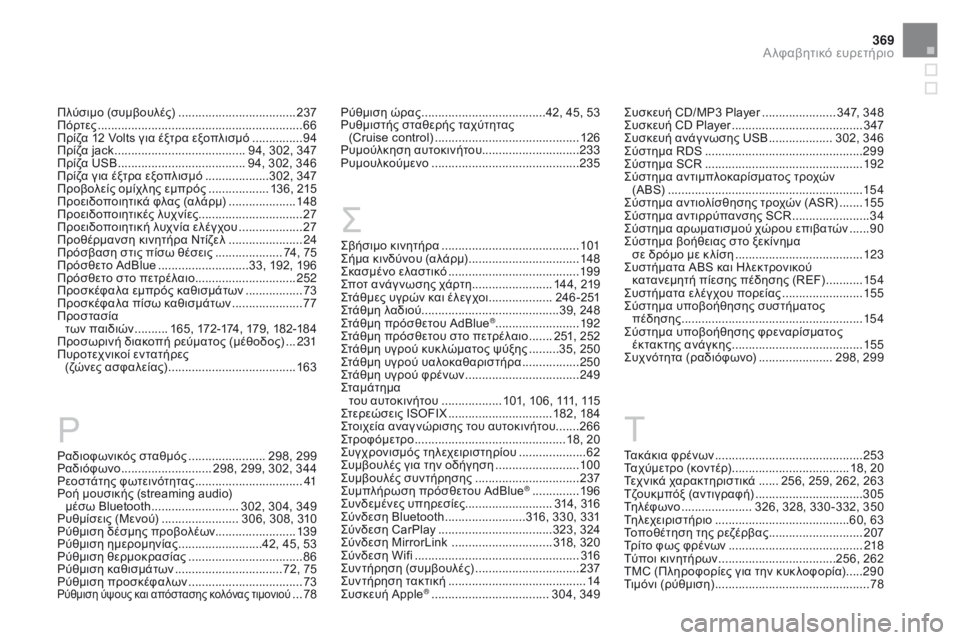 CITROEN DS3 2017 ΟΔΗΓΌΣ ΧΡΉΣΗΣ (in Greek) 369
DS3_el_Chap12_index-recherche_ed02-2015
Ραδιοφωνικός σταθμός ....................... 298, 299
Ραδιόφωνο ........................... 29 8, 299, 302, 344
Ρεοστάτη CITROEN DS3 2017 ΟΔΗΓΌΣ ΧΡΉΣΗΣ (in Greek) 369
DS3_el_Chap12_index-recherche_ed02-2015
Ραδιοφωνικός σταθμός ....................... 298, 299
Ραδιόφωνο ........................... 29 8, 299, 302, 344
Ρεοστάτη