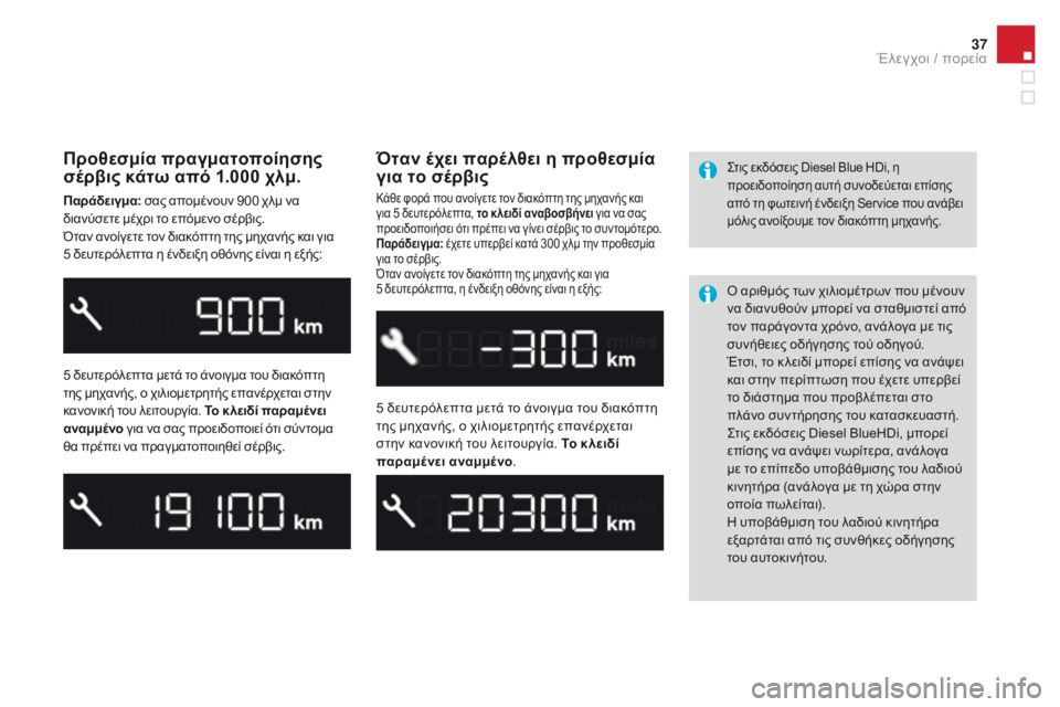 CITROEN DS3 2017  ΟΔΗΓΌΣ ΧΡΉΣΗΣ (in Greek) 37
DS3_el_Chap01_controle-de-marche_ed02-2015
Προθεσμία πραγματοποίησης 
σέρβις κάτω από 1.000 χλμ.
Παράδειγμα: σας απομένουν 900 χλμ 