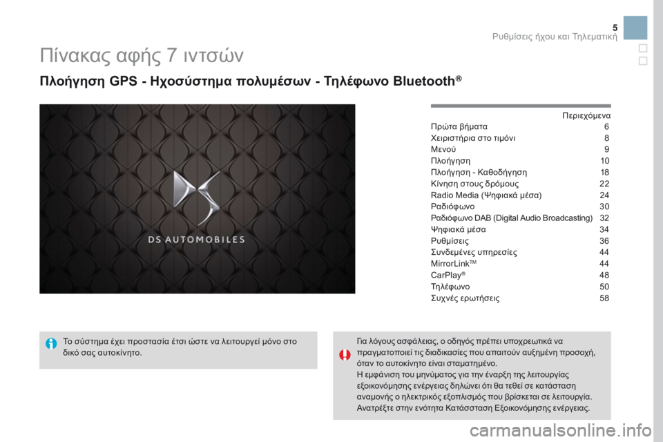 CITROEN DS3 2017  ΟΔΗΓΌΣ ΧΡΉΣΗΣ (in Greek) 5
Πίνακας αφής 7 ιντσών
Πλοήγηση GPS - Ηχοσύστημα πολυμέσων - Τηλέφωνο Bluetooth®
Περιεχόμενα
Πρώτα βήματα
 6
Χ
ειριστ
