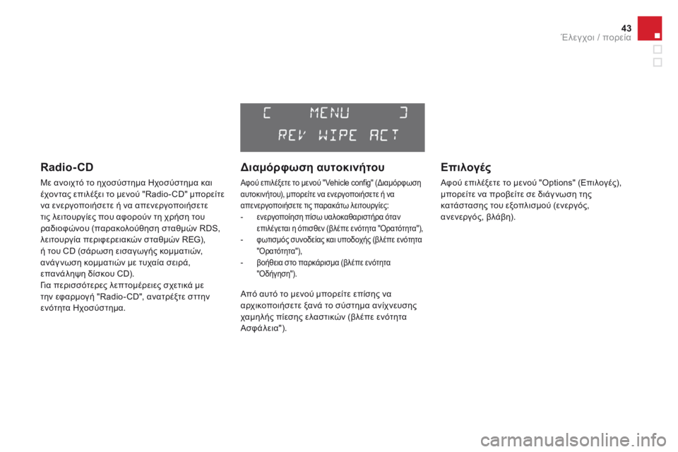 CITROEN DS3 2017  ΟΔΗΓΌΣ ΧΡΉΣΗΣ (in Greek) 43
DS3_el_Chap01_controle-de-marche_ed02-2015
Radio- CD
Με ανοιχτό το ηχοσύστημα Ηχοσύστημα και 
έχοντας επιλέξει το μενού "Radio- CD" 