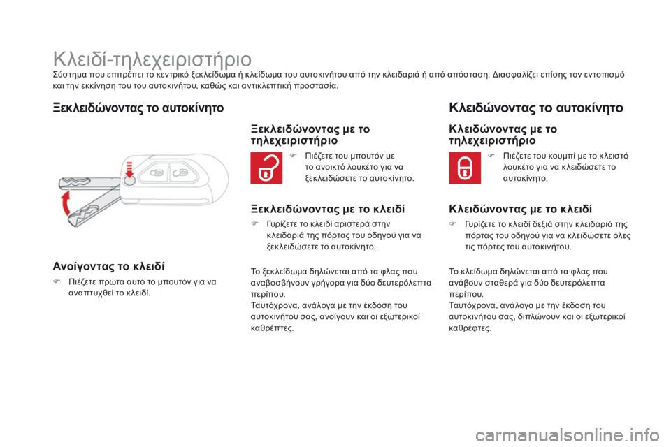 CITROEN DS3 2017 ΟΔΗΓΌΣ ΧΡΉΣΗΣ (in Greek) DS3_el_Chap02_ouvertures_ed02-2015
Κλειδί-τηλεχειριστήριοΣύστημα που επιτρέπει το κεντρικό ξεκ λείδωμα ή κ λείδωμα του αυτο CITROEN DS3 2017 ΟΔΗΓΌΣ ΧΡΉΣΗΣ (in Greek) DS3_el_Chap02_ouvertures_ed02-2015
Κλειδί-τηλεχειριστήριοΣύστημα που επιτρέπει το κεντρικό ξεκ λείδωμα ή κ λείδωμα του αυτο