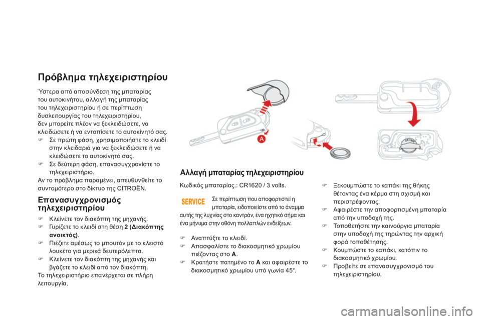 CITROEN DS3 2017 ΟΔΗΓΌΣ ΧΡΉΣΗΣ (in Greek) DS3_el_Chap02_ouvertures_ed02-2015
Ύστερα από αποσύνδεση της μπαταρίας
του αυτοκινήτου, αλ λαγή της μπαταρίας
του τηλεχειρι CITROEN DS3 2017 ΟΔΗΓΌΣ ΧΡΉΣΗΣ (in Greek) DS3_el_Chap02_ouvertures_ed02-2015
Ύστερα από αποσύνδεση της μπαταρίας
του αυτοκινήτου, αλ λαγή της μπαταρίας
του τηλεχειρι