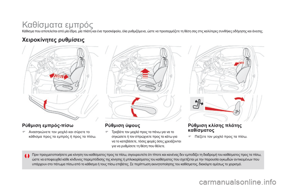 CITROEN DS3 2017  ΟΔΗΓΌΣ ΧΡΉΣΗΣ (in Greek) DS3_el_Chap03_confort_ed02-2015
Καθίσματα εμπρόςΚάθισμα που αποτελείται από μία έδρα, μία πλάτη και ένα προσκέφαλο, όλα ρυθ