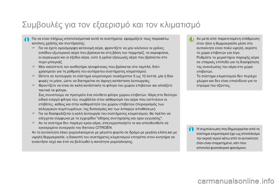 CITROEN DS3 2017  ΟΔΗΓΌΣ ΧΡΉΣΗΣ (in Greek) DS3_el_Chap03_confort_ed02-2015
Συμβουλές για τον εξαερισμό και τον κλιματισμό
Αν μετά από παρατεταμένη στάθμευση 
στον ήλι