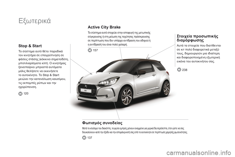 CITROEN DS3 2017  ΟΔΗΓΌΣ ΧΡΉΣΗΣ (in Greek) DS3_el_Chap00b_vue-ensemble_ed02-2015
Εξωτερικά
Στοιχεία προσωπικής 
διαμόρφωσης
Αυτά τα στοιχεία που διατίθενται 
σε κιτ πολ