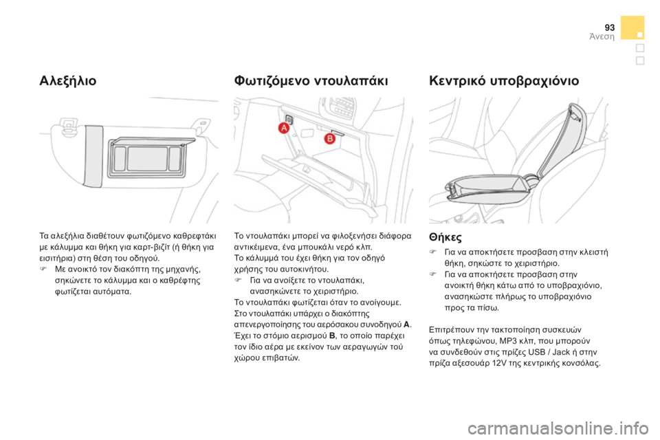CITROEN DS3 2017 ΟΔΗΓΌΣ ΧΡΉΣΗΣ (in Greek) 93
DS3_el_Chap03_confort_ed02-2015
Τα αλεξήλια διαθέτουν φωτιζόμενο καθρεφτάκι
με κάλυμμα και θήκη για καρτ-βιζίτ (ή θήκη γι CITROEN DS3 2017 ΟΔΗΓΌΣ ΧΡΉΣΗΣ (in Greek) 93
DS3_el_Chap03_confort_ed02-2015
Τα αλεξήλια διαθέτουν φωτιζόμενο καθρεφτάκι
με κάλυμμα και θήκη για καρτ-βιζίτ (ή θήκη γι