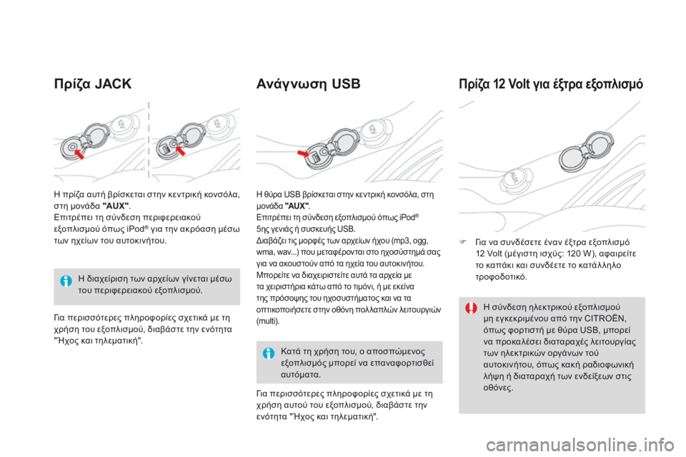 CITROEN DS3 2017 ΟΔΗΓΌΣ ΧΡΉΣΗΣ (in Greek) DS3_el_Chap03_confort_ed02-2015
Πρίζα JACKΑνά γ νωση USB
Κατά τη χρήση του, ο αποσπώμενος
εξοπλισμός μπορεί να επαναφορτισθεί
CITROEN DS3 2017 ΟΔΗΓΌΣ ΧΡΉΣΗΣ (in Greek) DS3_el_Chap03_confort_ed02-2015
Πρίζα JACKΑνά γ νωση USB
Κατά τη χρήση του, ο αποσπώμενος
εξοπλισμός μπορεί να επαναφορτισθεί