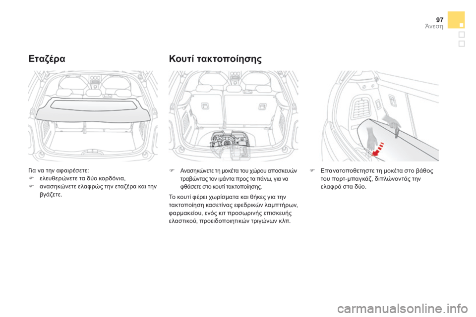 CITROEN DS3 2017  ΟΔΗΓΌΣ ΧΡΉΣΗΣ (in Greek) 97
DS3_el_Chap03_confort_ed02-2015
Για να την αφαιρέσετε:
F ελευθερώνετε τα δύο κορδόνια,
F
 αν

ασηκώνετε ελαφρώς την εταζέρα κ