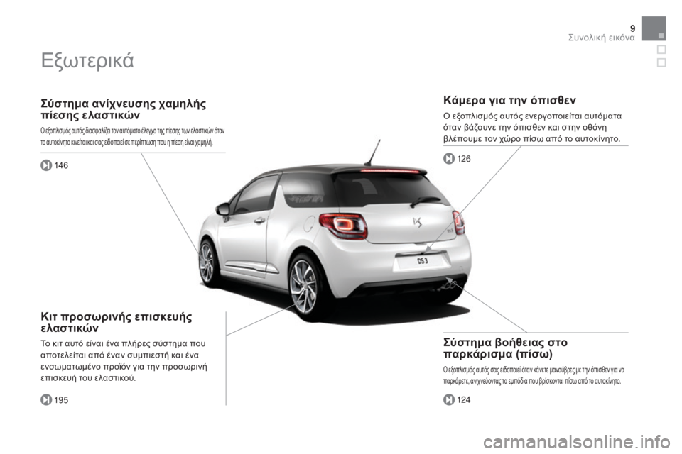 CITROEN DS3 2016  ΟΔΗΓΌΣ ΧΡΉΣΗΣ (in Greek) 9
DS3_el_Chap00b_vue-ensemble_ed01-2015
Σύστημα ανίχνευσης χαμηλής 
πίεσης ελαστικών
Ό εξοπλισμός αυτός διασφαλίζει τον αυτόμ