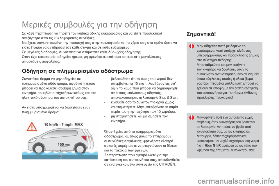 CITROEN DS3 2016  ΟΔΗΓΌΣ ΧΡΉΣΗΣ (in Greek) DS3_el_Chap04_conduite_ed01-2015
Μερικές συμβουλές για την οδήγηση
Σε κάθε περίπτωση να τηρείτε τον κώδικα οδικής κυκ λοφορ