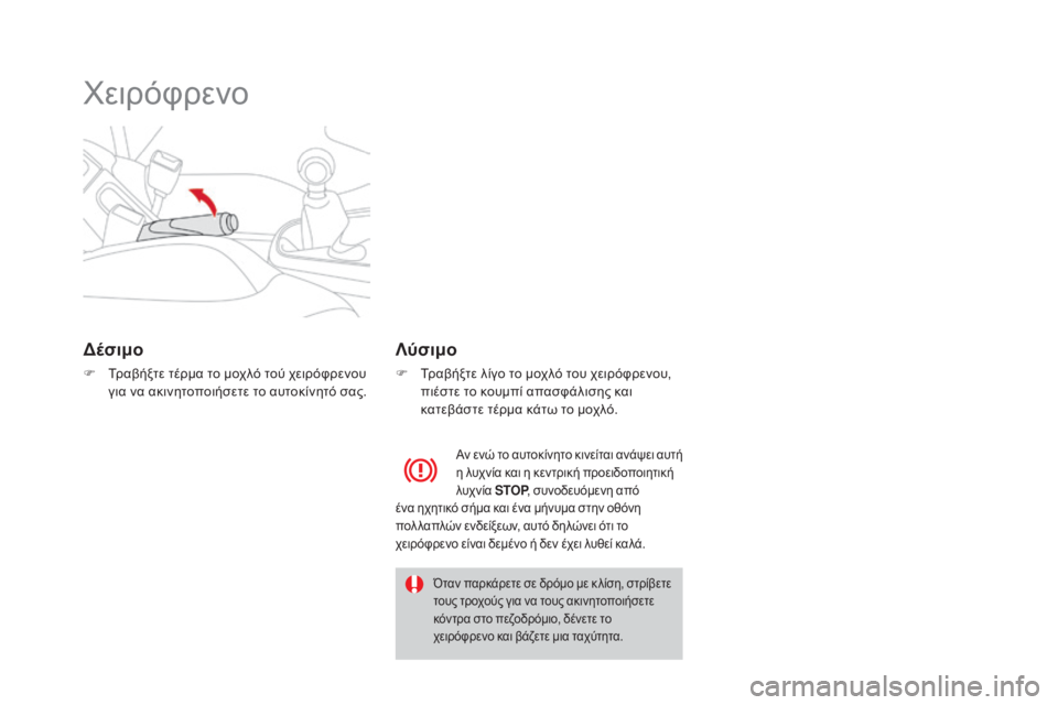 CITROEN DS3 2016  ΟΔΗΓΌΣ ΧΡΉΣΗΣ (in Greek) DS3_el_Chap04_conduite_ed01-2015
Χειρόφρενο
δέσιμο
F Τραβήξτε τέρμα το μοχλό τού χειρόφρενου για να ακινητοποιήσετε το αυτο
