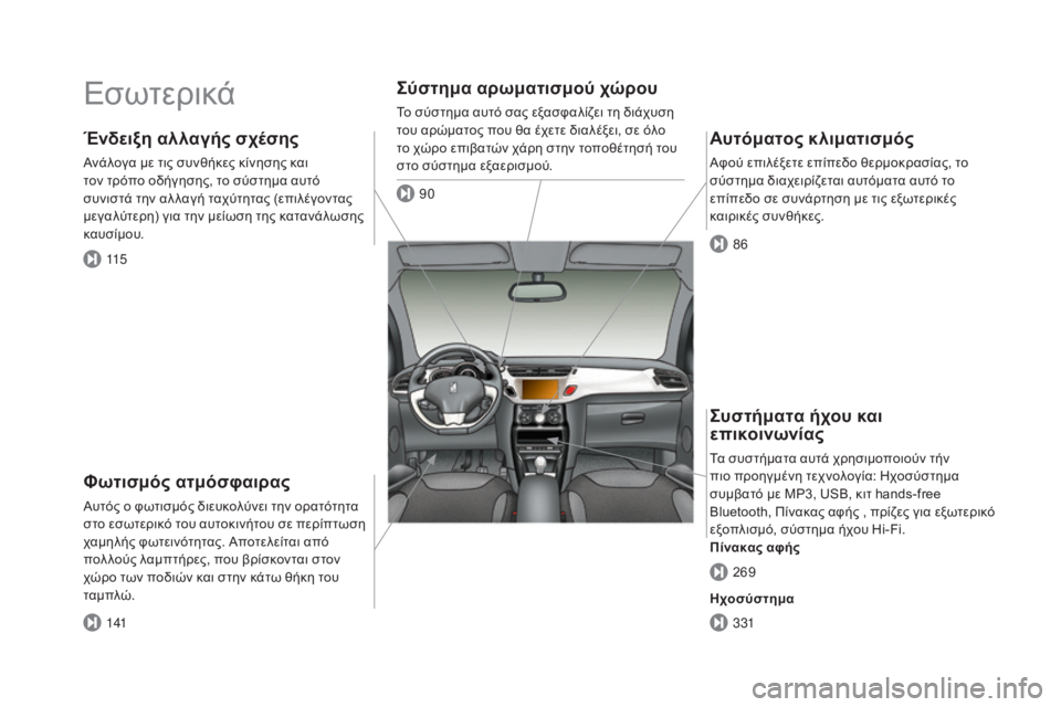 CITROEN DS3 2016  ΟΔΗΓΌΣ ΧΡΉΣΗΣ (in Greek) DS3_el_Chap00b_vue-ensemble_ed01-2015
Εσωτερικά
Φωτισμός ατμόσφαιρας
Αυτός ο φωτισμός διευκολύνει την ορατότητα 
στο εσωτερι