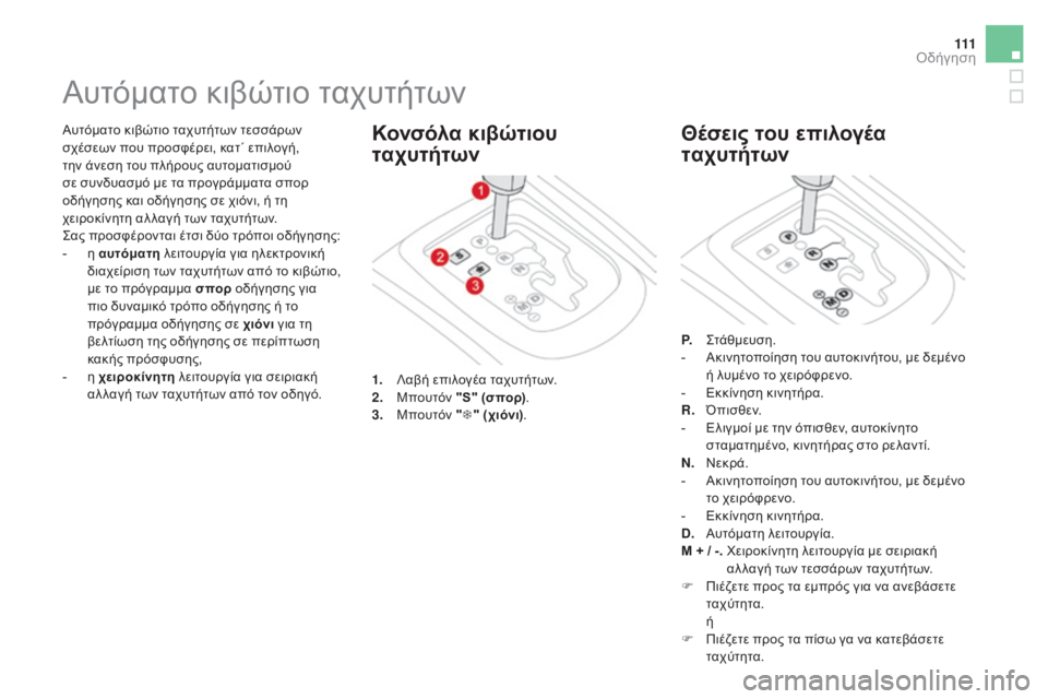 CITROEN DS3 2016  ΟΔΗΓΌΣ ΧΡΉΣΗΣ (in Greek) 111
DS3_el_Chap04_conduite_ed01-2015
Αυτόματο κιβώτιο ταχυτήτων τεσσάρων 
σχέσεων που προσφέρει, κατ΄ επιλογή, 
την άνεση του 
