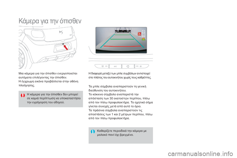 CITROEN DS3 2016  ΟΔΗΓΌΣ ΧΡΉΣΗΣ (in Greek) DS3_el_Chap04_conduite_ed01-2015
Kάμερα για την όπισθεν
Η κάμερα για την όπισθεν δεν μπορεί 
σε καμιά περίπτωση να υποκαταστή