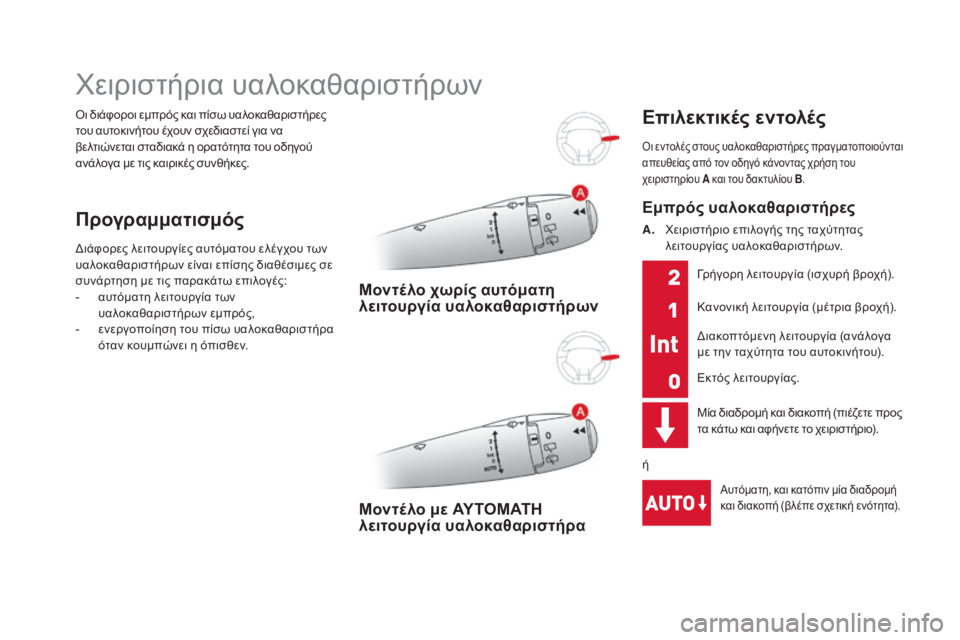 CITROEN DS3 2016 ΟΔΗΓΌΣ ΧΡΉΣΗΣ (in Greek) DS3_el_Chap05_visibilite_ed01-2015
Όι διάφοροι εμπρός και πίσω υαλοκαθαριστήρες
του αυτοκινήτου έχουν σχεδιαστεί για να
βε CITROEN DS3 2016 ΟΔΗΓΌΣ ΧΡΉΣΗΣ (in Greek) DS3_el_Chap05_visibilite_ed01-2015
Όι διάφοροι εμπρός και πίσω υαλοκαθαριστήρες
του αυτοκινήτου έχουν σχεδιαστεί για να
βε