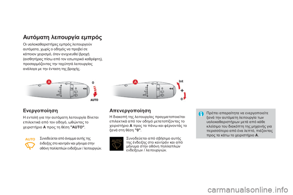 CITROEN DS3 2016 ΟΔΗΓΌΣ ΧΡΉΣΗΣ (in Greek) DS3_el_Chap05_visibilite_ed01-2015
Αυτόματη λειτουργία εμπρός
Όι υαλοκαθαριστήρες εμπρός λειτουργούν
αυτόματα, χωρίς ο οδη CITROEN DS3 2016 ΟΔΗΓΌΣ ΧΡΉΣΗΣ (in Greek) DS3_el_Chap05_visibilite_ed01-2015
Αυτόματη λειτουργία εμπρός
Όι υαλοκαθαριστήρες εμπρός λειτουργούν
αυτόματα, χωρίς ο οδη
